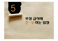 [교육행정] 우리나라 급식의 현황 및 실태, 무상급식 찬반입장-12