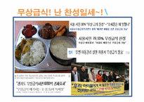 [교육행정] 우리나라 급식의 현황 및 실태, 무상급식 찬반입장-13