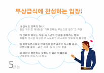 [교육행정] 우리나라 급식의 현황 및 실태, 무상급식 찬반입장-14