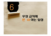[교육행정] 우리나라 급식의 현황 및 실태, 무상급식 찬반입장-15