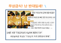 [교육행정] 우리나라 급식의 현황 및 실태, 무상급식 찬반입장-16