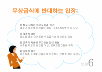 [교육행정] 우리나라 급식의 현황 및 실태, 무상급식 찬반입장-17