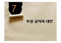 [교육행정] 우리나라 급식의 현황 및 실태, 무상급식 찬반입장-18