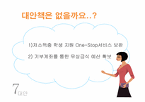 [교육행정] 우리나라 급식의 현황 및 실태, 무상급식 찬반입장-19