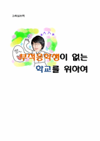 [교육심리] 학교부적응자 문제점, 원인, 해결방법-1