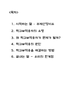 [교육심리] 학교부적응자 문제점, 원인, 해결방법-2