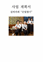[사업계획서] 실버카페-1