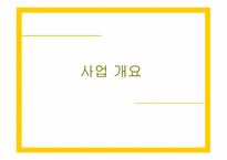 [사업계획서] 공영 자전거 무인대여 시스템-12