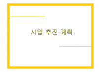 [사업계획서] 공영 자전거 무인대여 시스템-19