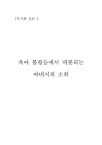 육아 불평등에서 비롯되는 아버지의 소외-1