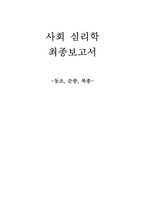 [사회심리] 동조, 순종, 복종-1