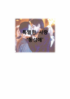 [동성애] 대학교 학생들의 동성애에 대한 인식 조사-1