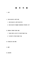 현대사회에서 독과점재벌과 당시의(1935~45년) 독과점 재벌을 비교-2