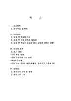 [조사론] 초등학교 방과 후 보육 프로그램의 정서적 측면에 대한 만족도-1