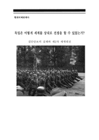 집단안보의 실패와 제2차 세계대전-1