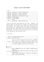 개인 운동사(Personal Trainer)에 관한 직무 기술서 및 명세서-1