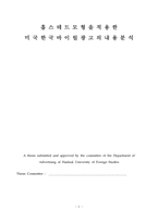 홉스테드 모형을 적용한 미국 한국 바이럴 광고의 내용분석-2