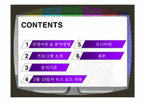 방송 3사 메인뉴스 모니터링-2