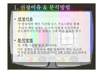 방송 3사 메인뉴스 모니터링-3