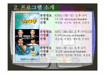 방송 3사 메인뉴스 모니터링-4
