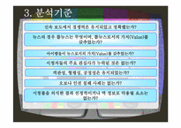 방송 3사 메인뉴스 모니터링-5