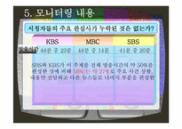 방송 3사 메인뉴스 모니터링-10