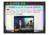 방송 3사 메인뉴스 모니터링-13