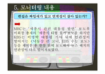 방송 3사 메인뉴스 모니터링-17