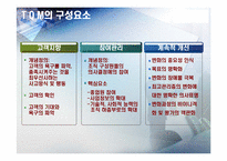 [행정관리] TQM 레포트-10