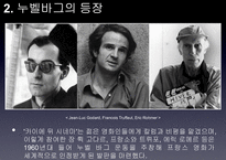 [프랑스문화] 누벨바그-13