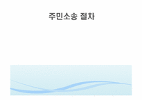 [재무행정론] 주민소송제도-7