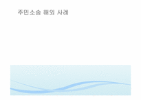 [재무행정론] 주민소송제도-10