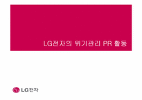 [홍보학] LG전자의 위기관리 PR 활동-1