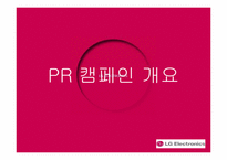[홍보학] LG전자의 위기관리 PR 활동-3