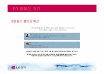 [홍보학] LG전자의 위기관리 PR 활동-8