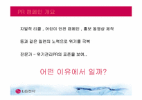 [홍보학] LG전자의 위기관리 PR 활동-10