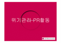 [홍보학] LG전자의 위기관리 PR 활동-11