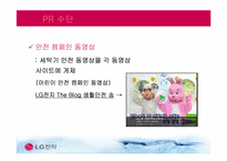 [홍보학] LG전자의 위기관리 PR 활동-17