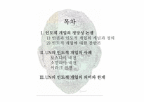 [국제기구] UN의 인도적 개입에 대한 정당성 고찰-2
