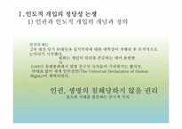[국제기구] UN의 인도적 개입에 대한 정당성 고찰-4