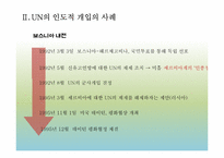 [국제기구] UN의 인도적 개입에 대한 정당성 고찰-9
