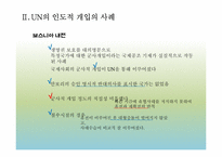 [국제기구] UN의 인도적 개입에 대한 정당성 고찰-10