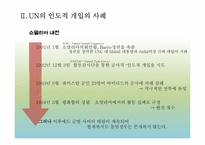 [국제기구] UN의 인도적 개입에 대한 정당성 고찰-11