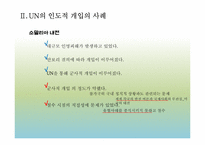 [국제기구] UN의 인도적 개입에 대한 정당성 고찰-12