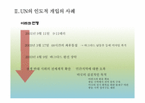 [국제기구] UN의 인도적 개입에 대한 정당성 고찰-13