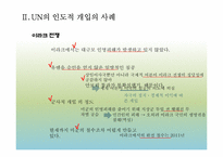 [국제기구] UN의 인도적 개입에 대한 정당성 고찰-14