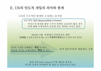 [국제기구] UN의 인도적 개입에 대한 정당성 고찰-16