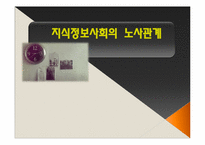 지식정보사회의 노사관계-1