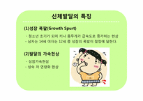 [청소년심리] 청소년기의 생물학적 발달-8