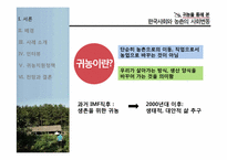 귀농을 통해 본 한국사회와 농촌의 사회변동-2